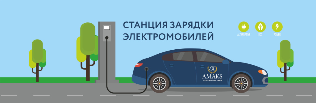 Баннер станция зарядки электроавтомобилей.jpg